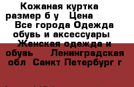 Кожаная куртка 48 размер б/у › Цена ­ 1 000 - Все города Одежда, обувь и аксессуары » Женская одежда и обувь   . Ленинградская обл.,Санкт-Петербург г.